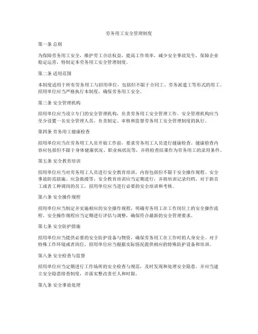 劳务用工安全管理制度