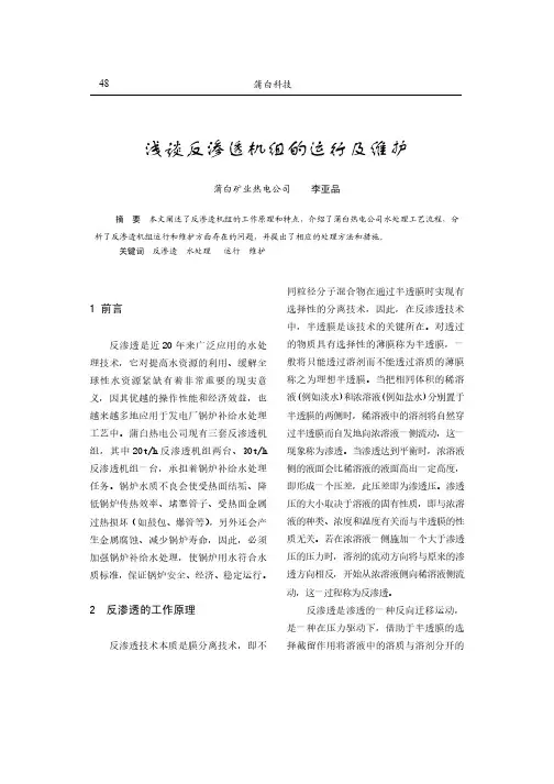 浅谈反渗透机组的运行及维护