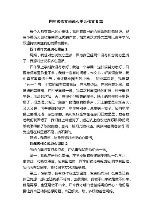 四年级作文说说心里话作文5篇