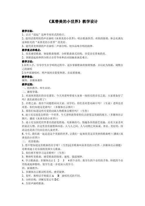 小学音乐_真善美的小世界教学设计学情分析教材分析课后反思