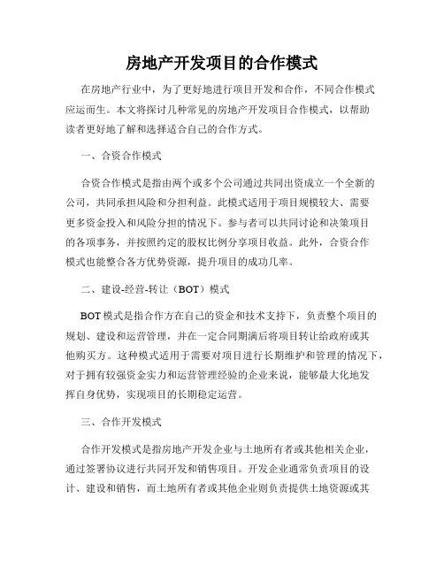房地产开发项目的合作模式