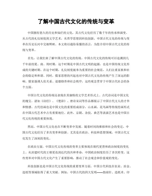 了解中国古代文化的传统与变革