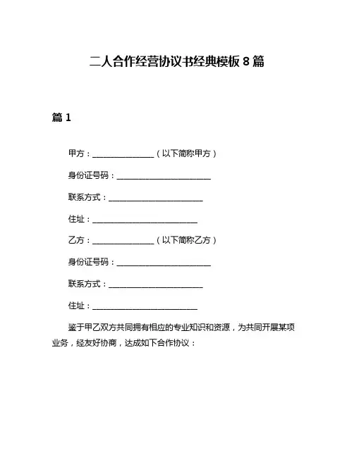二人合作经营协议书经典模板8篇