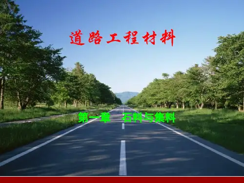 第1章石料与集料