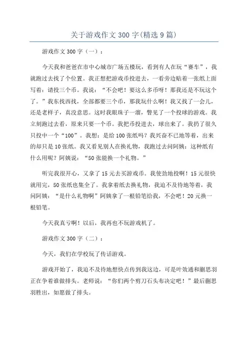 关于游戏作文300字(精选9篇)