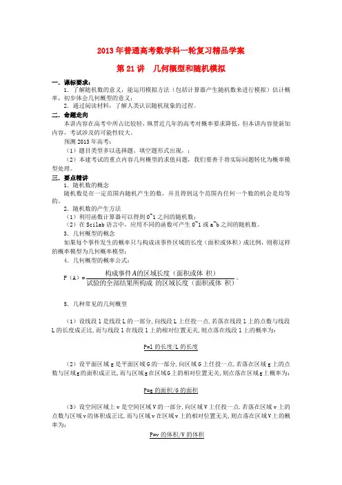 高考数学一轮复习 第21讲 几何概型和随机模拟精品学案