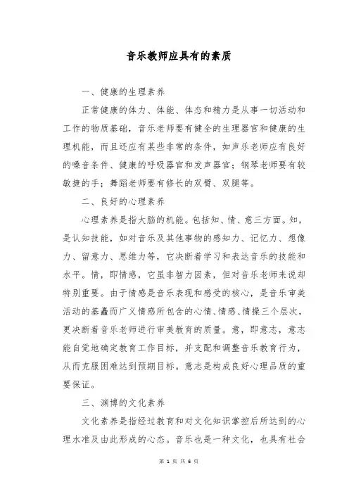 音乐教师应具有的素质
