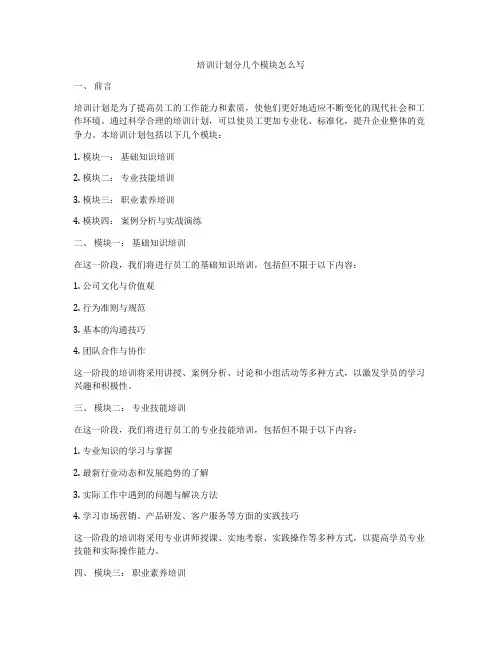 培训计划分几个模块怎么写