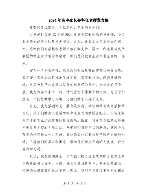 2024年高中家长会科任老师发言稿