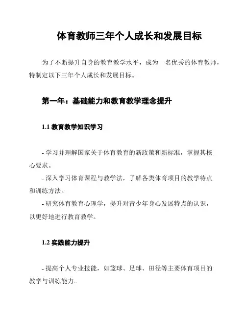体育教师三年个人成长和发展目标