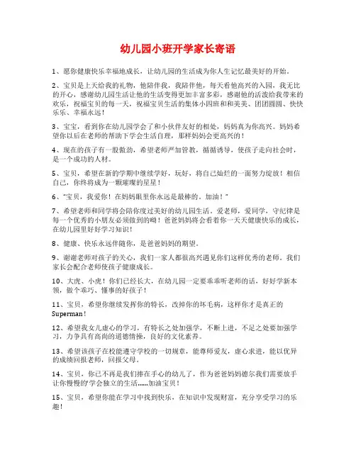 幼儿园小班开学家长寄语