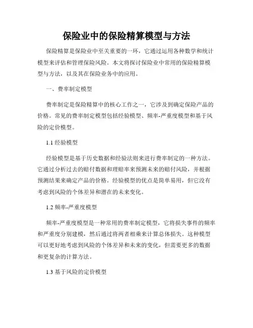 保险业中的保险精算模型与方法