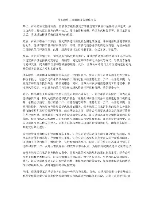 债务融资工具承销业务操作实务