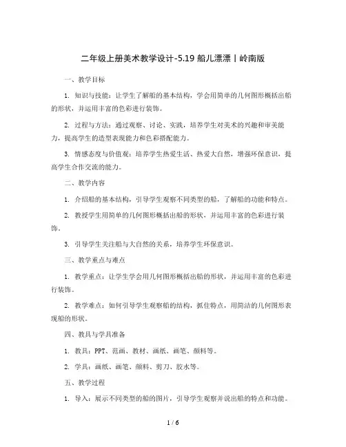二年级上册美术教学设计-5.19 船儿漂漂丨岭南版