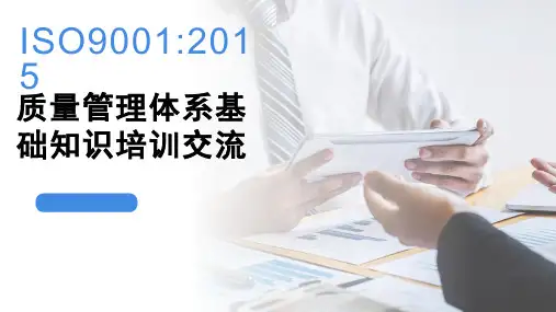 ISO9001：2015基础知识培训