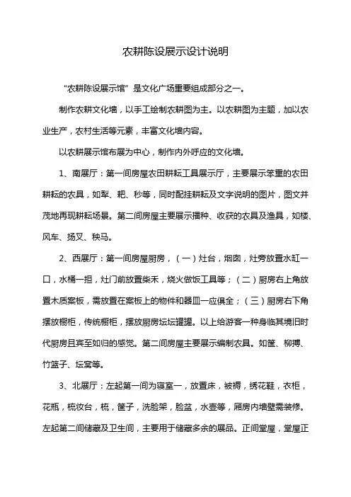 农耕陈设展示设计说明