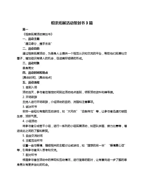 相亲拓展活动策划书3篇
