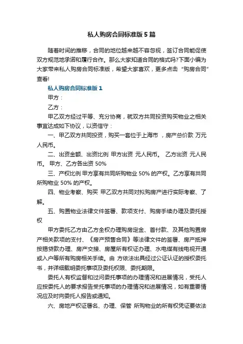 私人购房合同标准版5篇范文