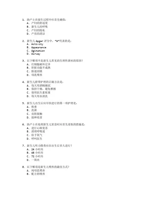 助产实务与新生儿护理考试 选择题 64题