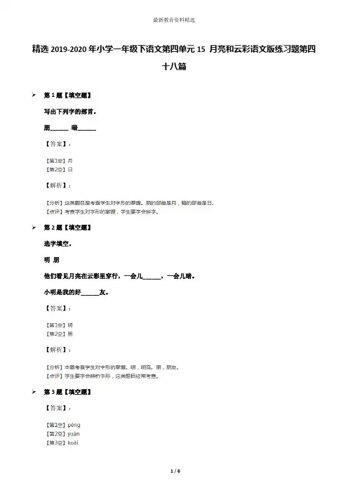 精选2019-2020年小学一年级下语文第四单元15 月亮和云彩语文版练习题第四十八篇