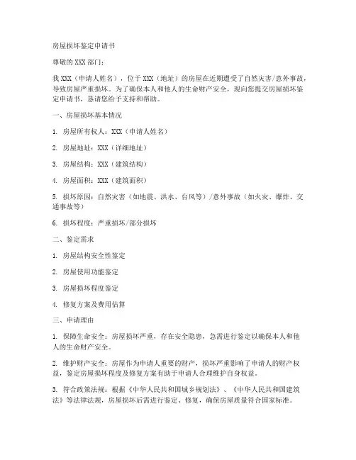 房屋损坏鉴定申请书模板