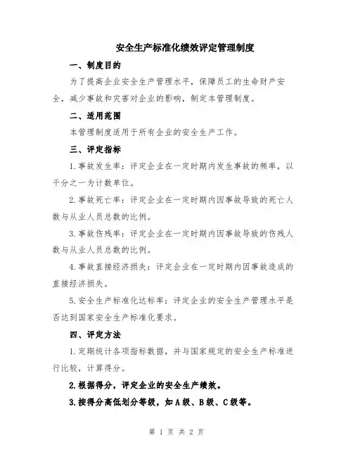 安全生产标准化绩效评定管理制度