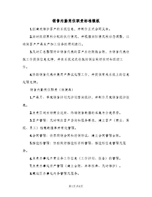 销售内勤岗位职责标准模板(3篇)