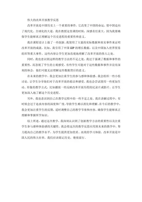 伟大的改革开放 教学反思
