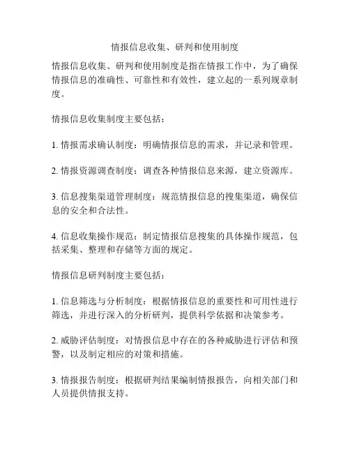 情报信息收集、研判和使用制度