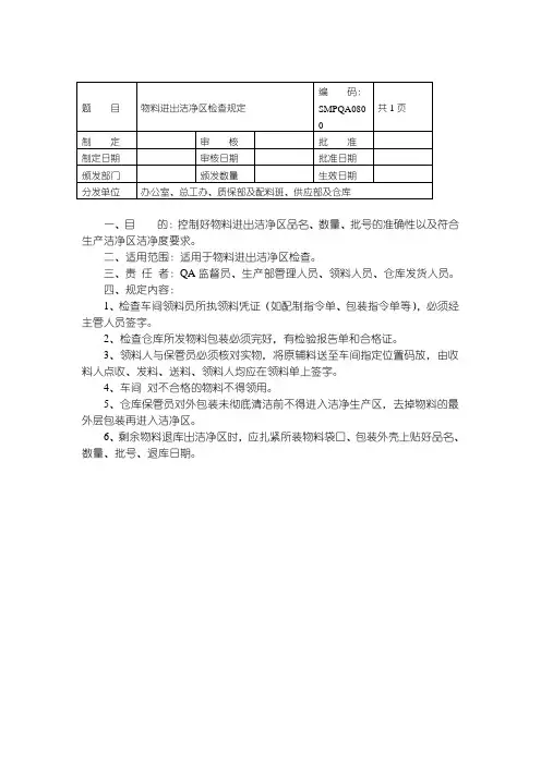 物料进出洁净区检查规定