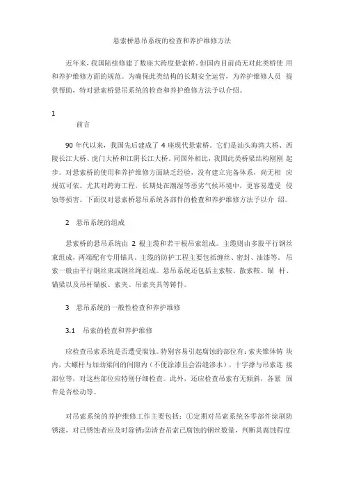 悬索桥悬吊系统的检查和养护维修方法