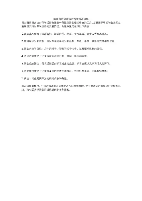 国家通用语言结对帮学活动台帐