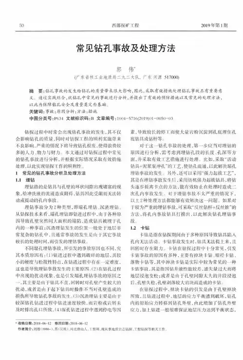 常见钻孔事故及处理方法