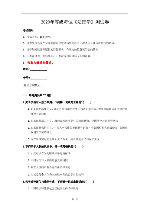 2020年等级考试《法理学》测试卷(第67套)