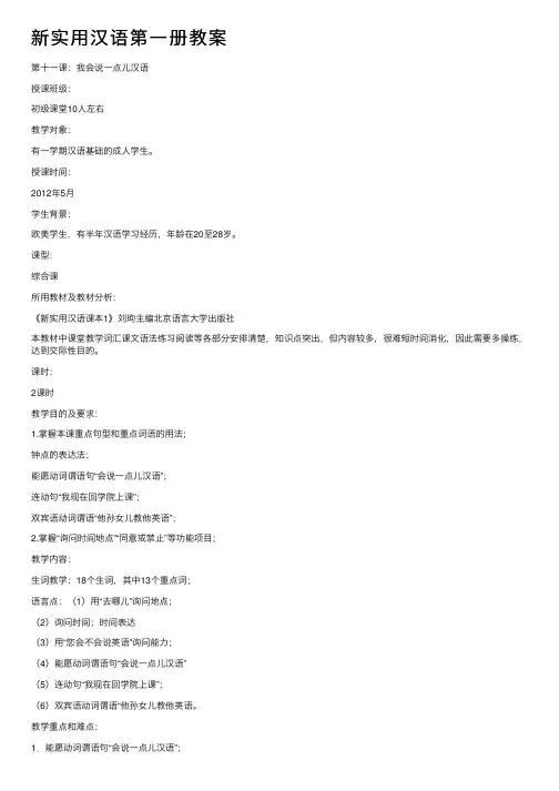 新实用汉语第一册教案