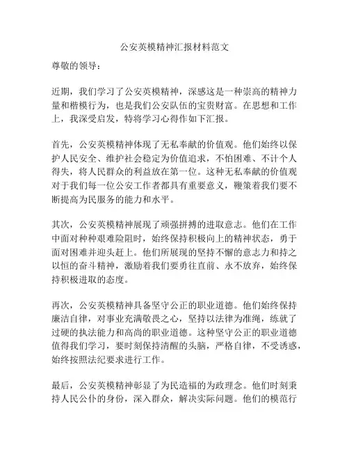 公安英模精神汇报材料范文