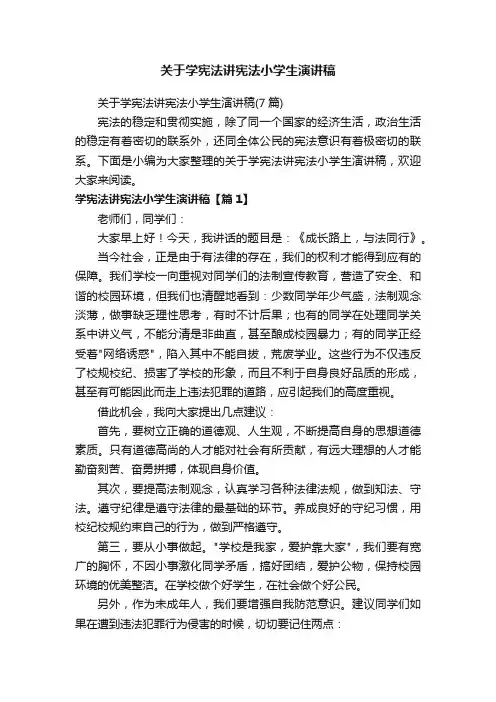 关于学宪法讲宪法小学生演讲稿