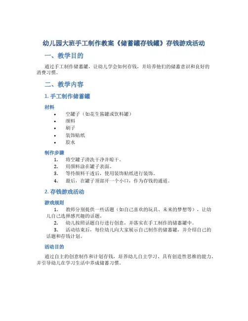 幼儿园大班手工制作教案《储蓄罐存钱罐》存钱游戏活动