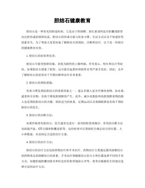 胆结石健康教育