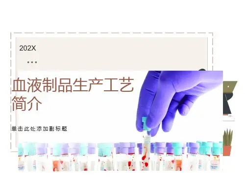 血液制品生产工艺简介