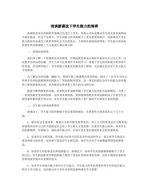 浅谈新课改下学生能力的培养