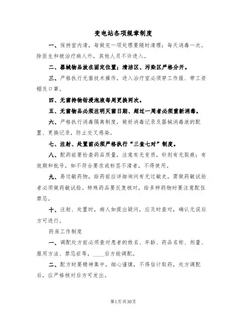 变电站各项规章制度（四篇）