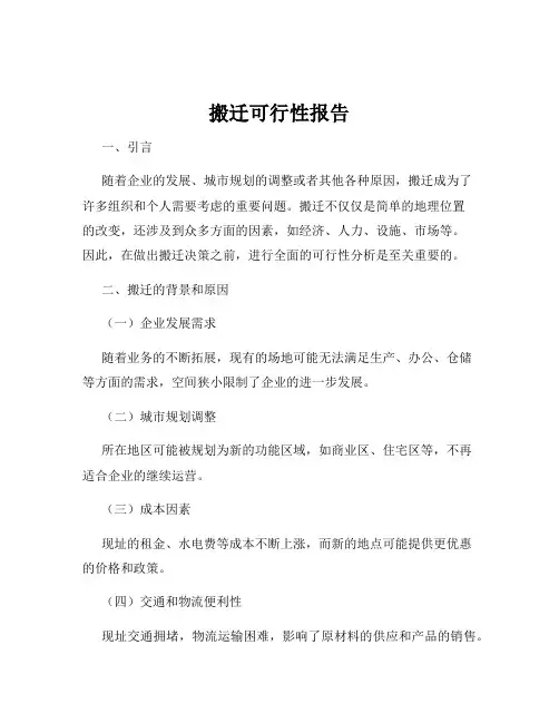 搬迁可行性报告