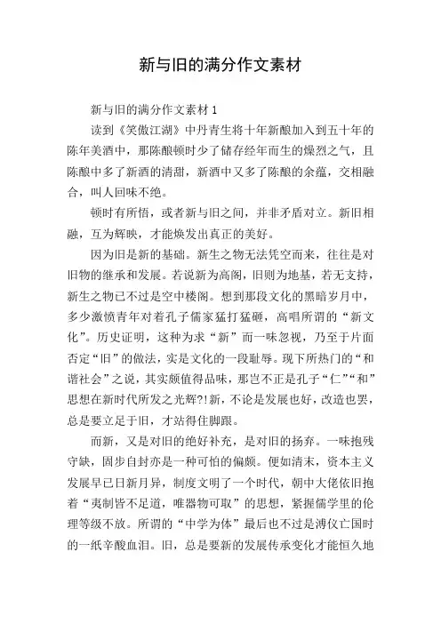 新与旧的满分作文素材