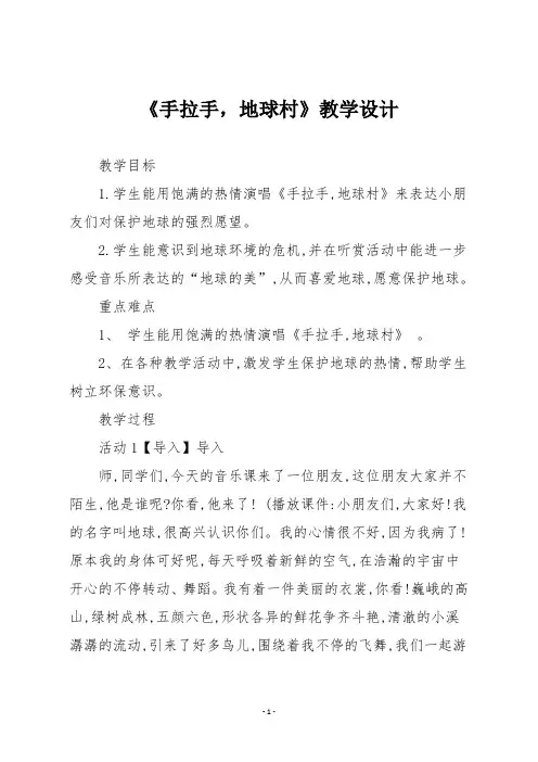 人教版五年级音乐上册《手拉手,地球村》教学设计