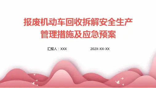 报废机动车回收拆解安全生产管理措施及应急预案