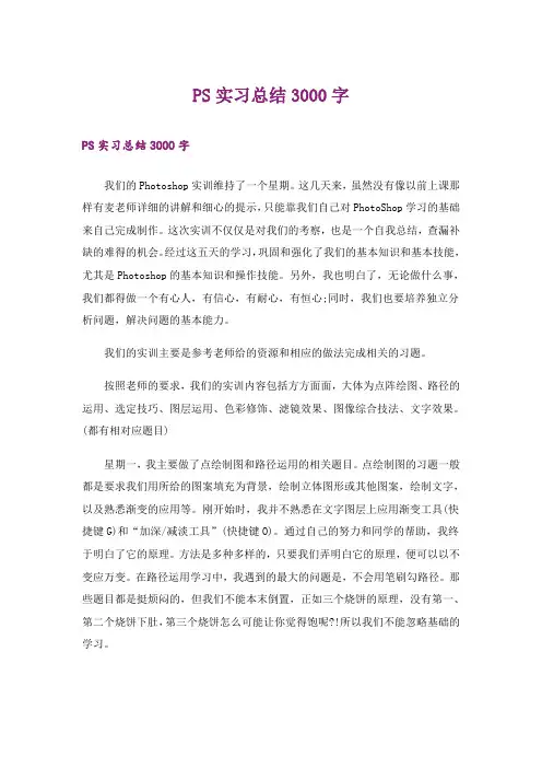 PS实习总结3000字