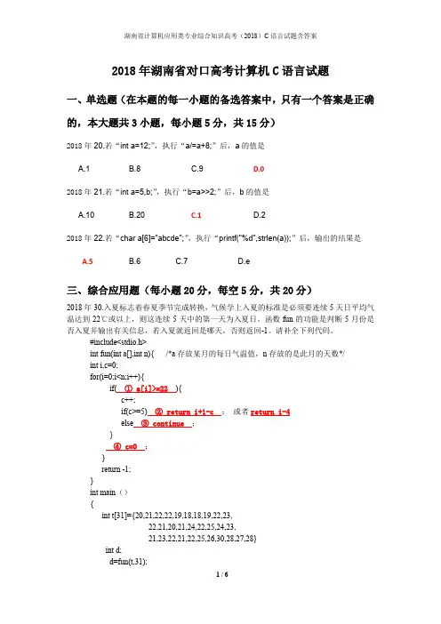 2018年湖南省对口高考C语言试题(含答案)