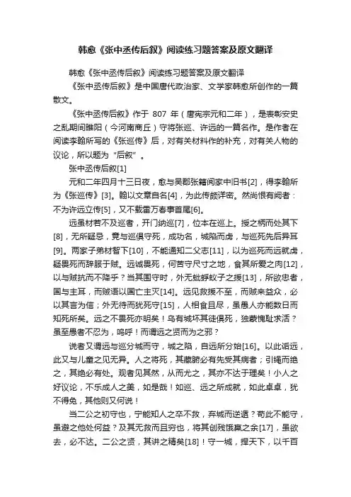 韩愈《张中丞传后叙》阅读练习题答案及原文翻译