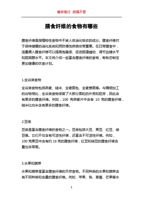 膳食纤维的食物有哪些